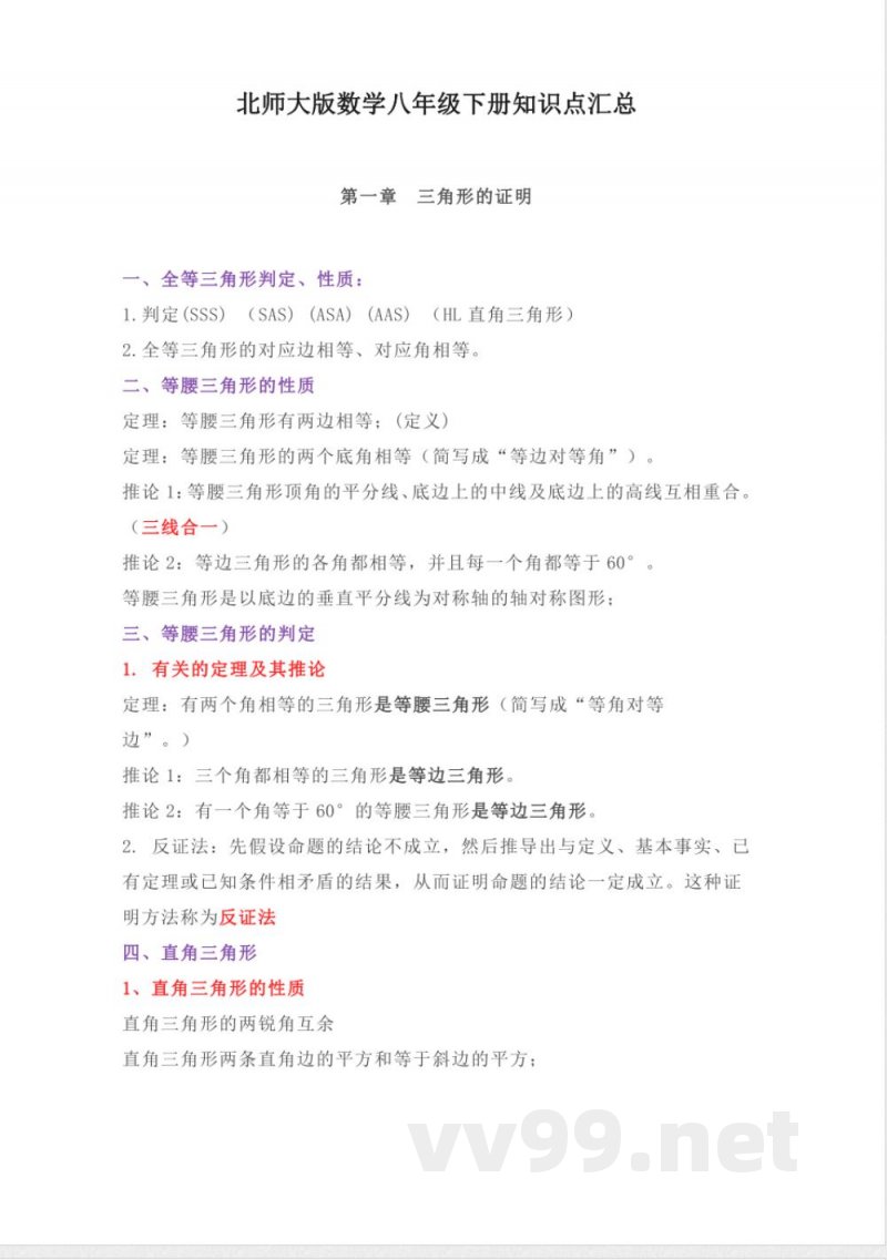 北师大版数学八年级下册知识点汇总 北师大版数学八年级下册知识点汇总