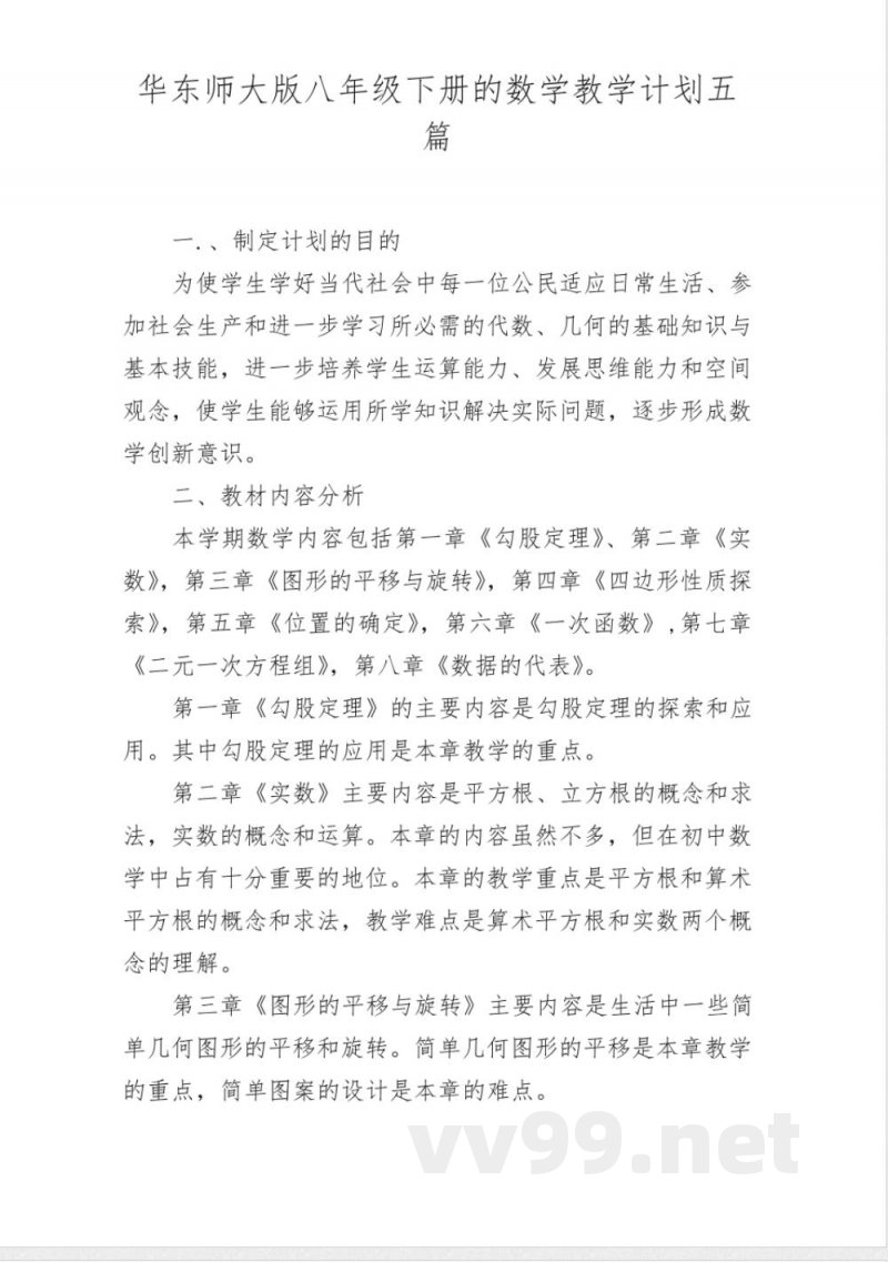 华东师大版八年级下册的数学教学计划五篇