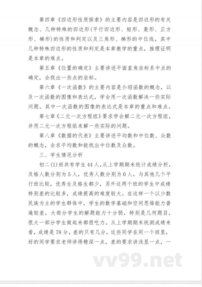 华东师大版八年级下册的数学教学计划五篇