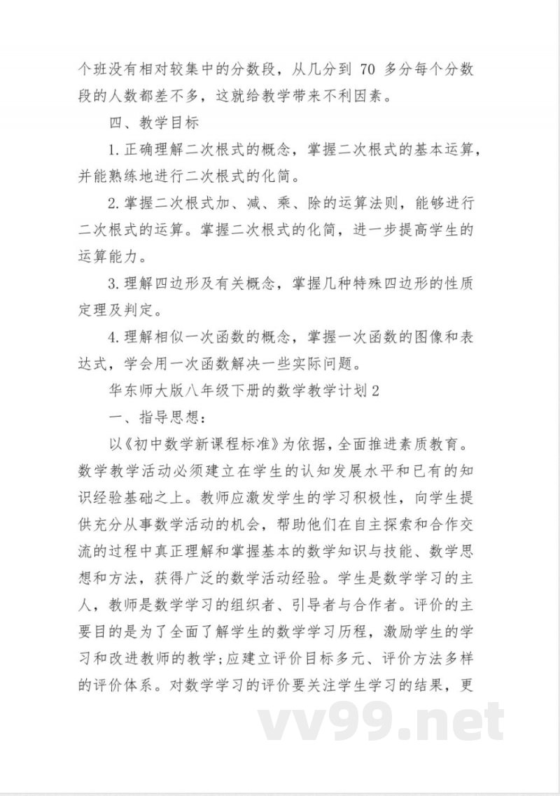 华东师大版八年级下册的数学教学计划五篇
