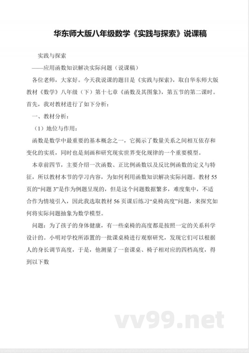 华东师大版八年级数学《实践与探索》说课稿