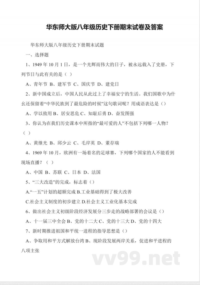 华东师大版八年级历史下册期末试卷及答案