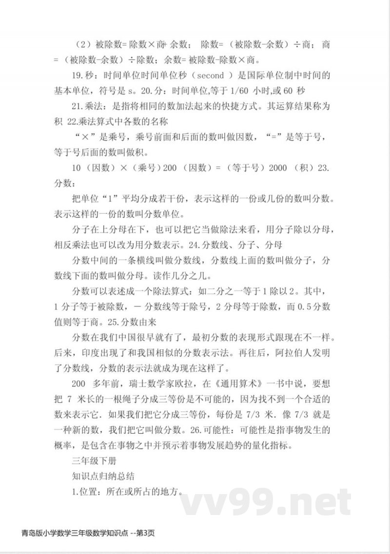 青岛版小学数学三年级数学知识点 青岛版小学数学三年级数学知识点