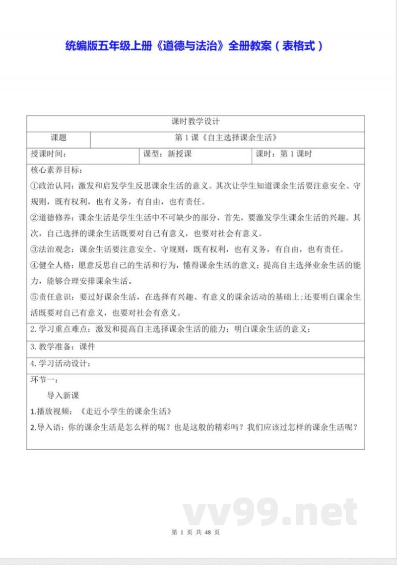 统编版五年级上册《道德与法治》全册教案(表格式) 统编版五年级上册《道德与法治》全册教案(表格式)