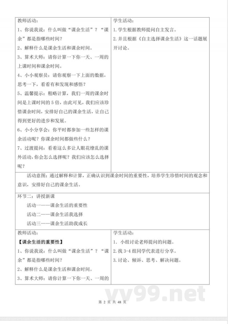 统编版五年级上册《道德与法治》全册教案(表格式) 统编版五年级上册《道德与法治》全册教案(表格式)