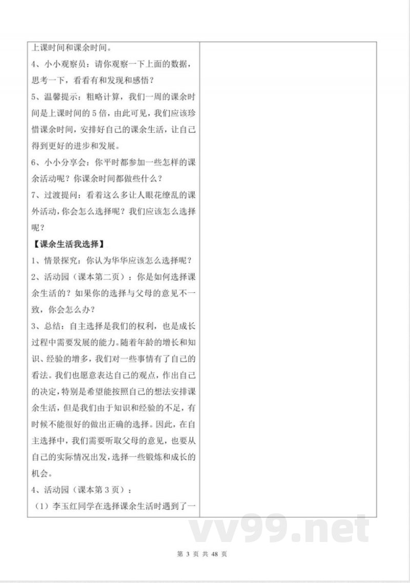 统编版五年级上册《道德与法治》全册教案(表格式) 统编版五年级上册《道德与法治》全册教案(表格式)