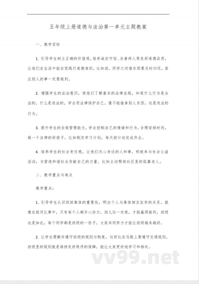 五年级上册道德与法治第一单元主题