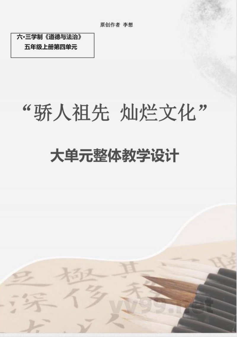 第四单元《骄人祖先 灿烂文化》大单元整体教学设计 道德与法治五年级上册统编版 第四单元《骄人祖先 灿烂文化》大单元整体教学设计 道德与法治五年级上册统编版