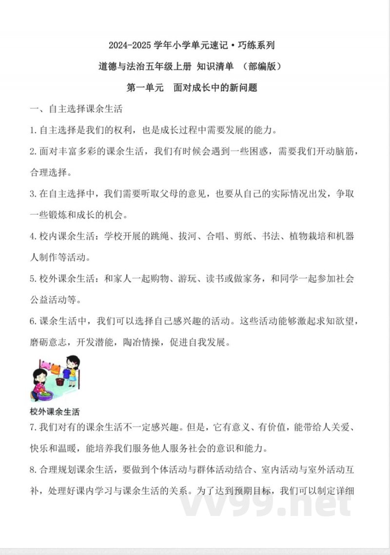 第一单元 面对成长中的新问题(知识清单) 道德与法治五年级上册(统编版) 第一单元 面对成长中的新问题(知识清单) 道德与法治五年级上册(统编版)