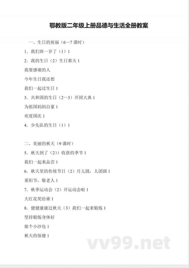 鄂教版二年级上册品德与生活全册教案 鄂教版二年级上册品德与生活全册教案