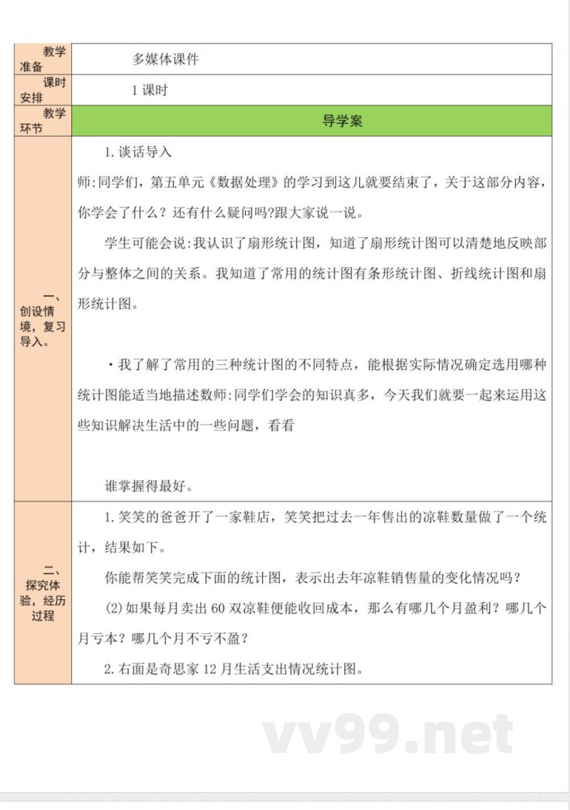 练习四 教案 北师大版数学六年级上册