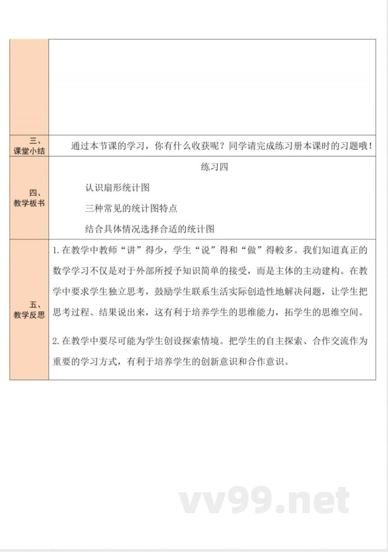 练习四 教案 北师大版数学六年级上册