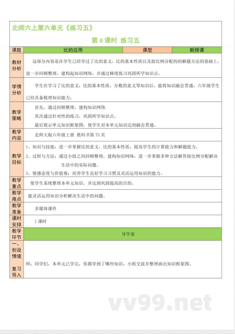 练习五 教案 北师大版数学六年级上册