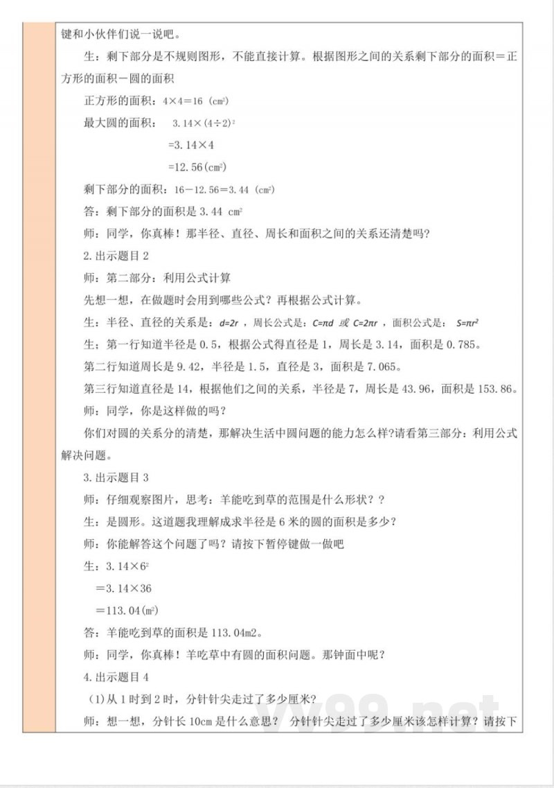 练习一 教案 北师大版数学六年级上册