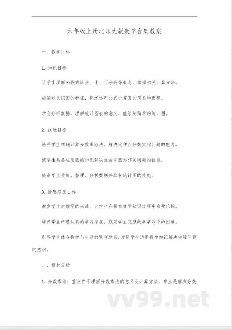 六年级上册北师大版数学合集