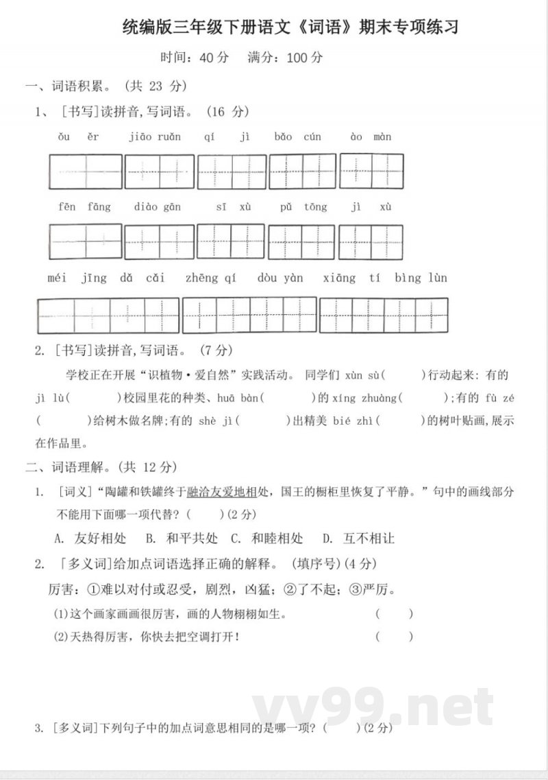 统编版三年级下册语文《词语》期末专项练习（含答案）
