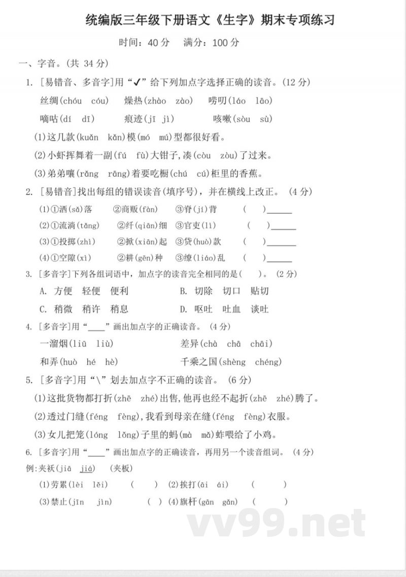 统编版三年级下册语文《生字》期末专项练习（含答案）
