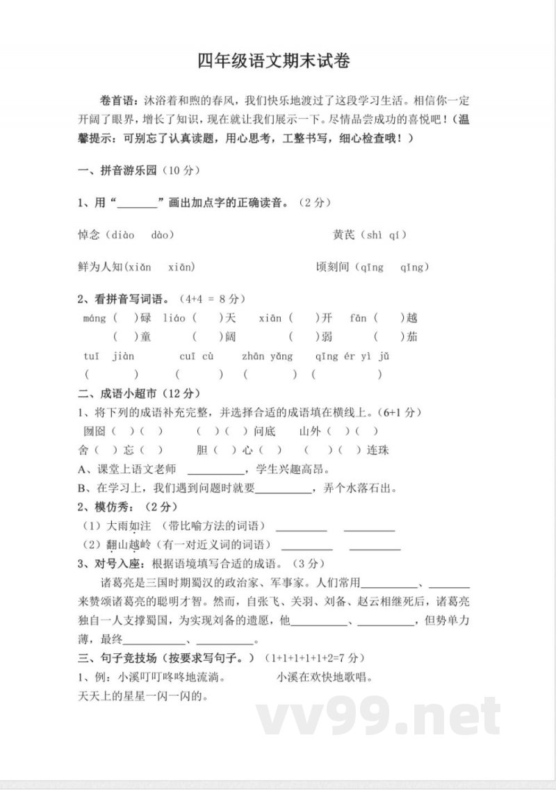 (苏教版)四年级语文下册期末试卷