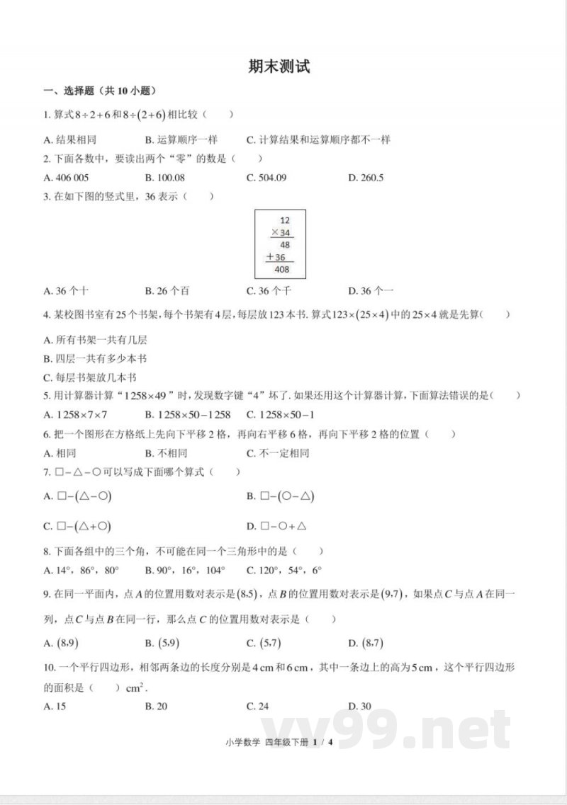 (苏教版)小学数学四年级下册 期末测试及答案02 (苏教版)小学数学四年级下册 期末测试及答案02