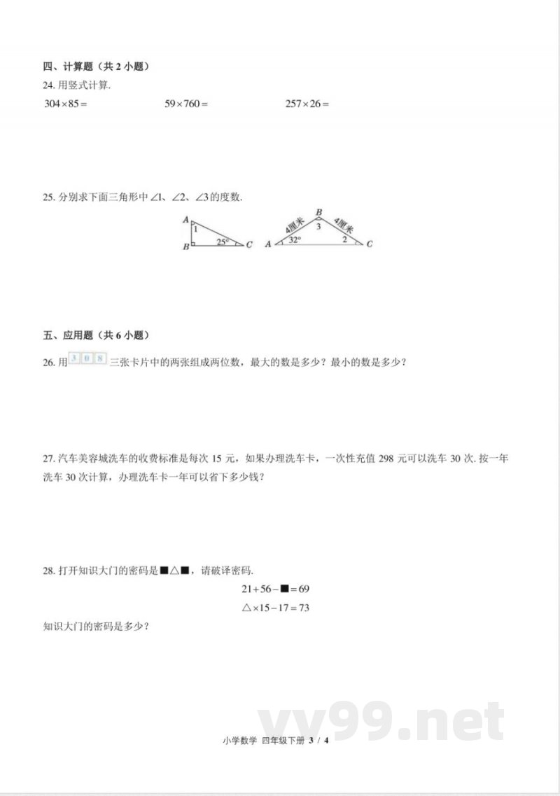 (苏教版)小学数学四年级下册 期末测试及答案02 (苏教版)小学数学四年级下册 期末测试及答案02