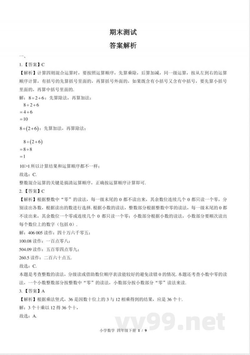 (苏教版)小学数学四年级下册 期末测试及答案02 (苏教版)小学数学四年级下册 期末测试及答案02