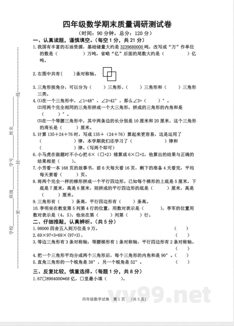 苏教版四年级数学下册期末测试(无答案) (1) 苏教版四年级数学下册期末测试(无答案) (1)