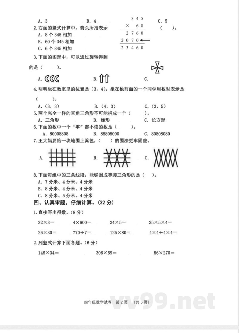 苏教版四年级数学下册期末测试(无答案) (1) 苏教版四年级数学下册期末测试(无答案) (1)