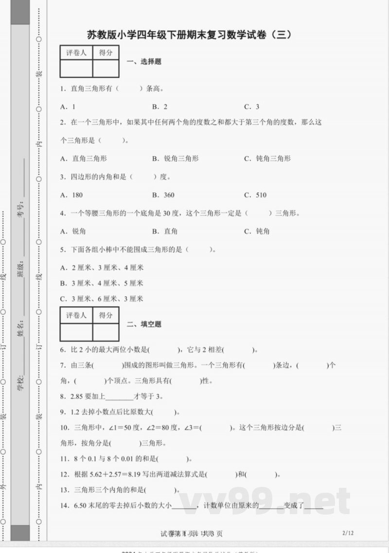 2024年小学四年级下册期末复习数学试卷(苏教版) 2024年小学四年级下册期末复习数学试卷(苏教版)