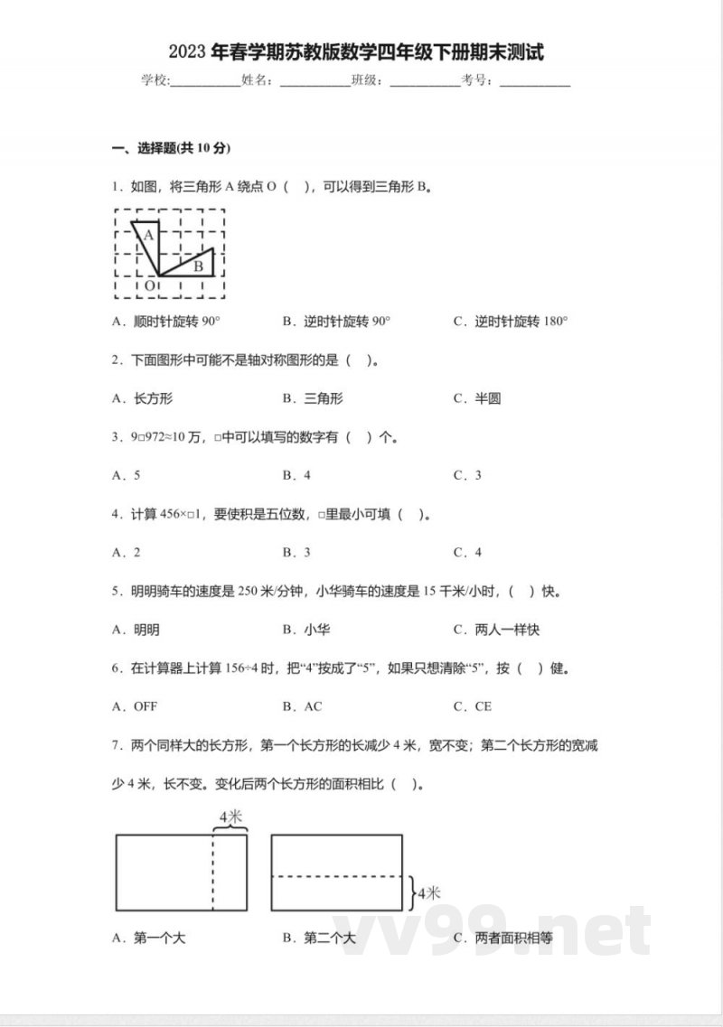 2023年春学期苏教版数学四年级下册期末测试 2023年春学期苏教版数学四年级下册期末测试