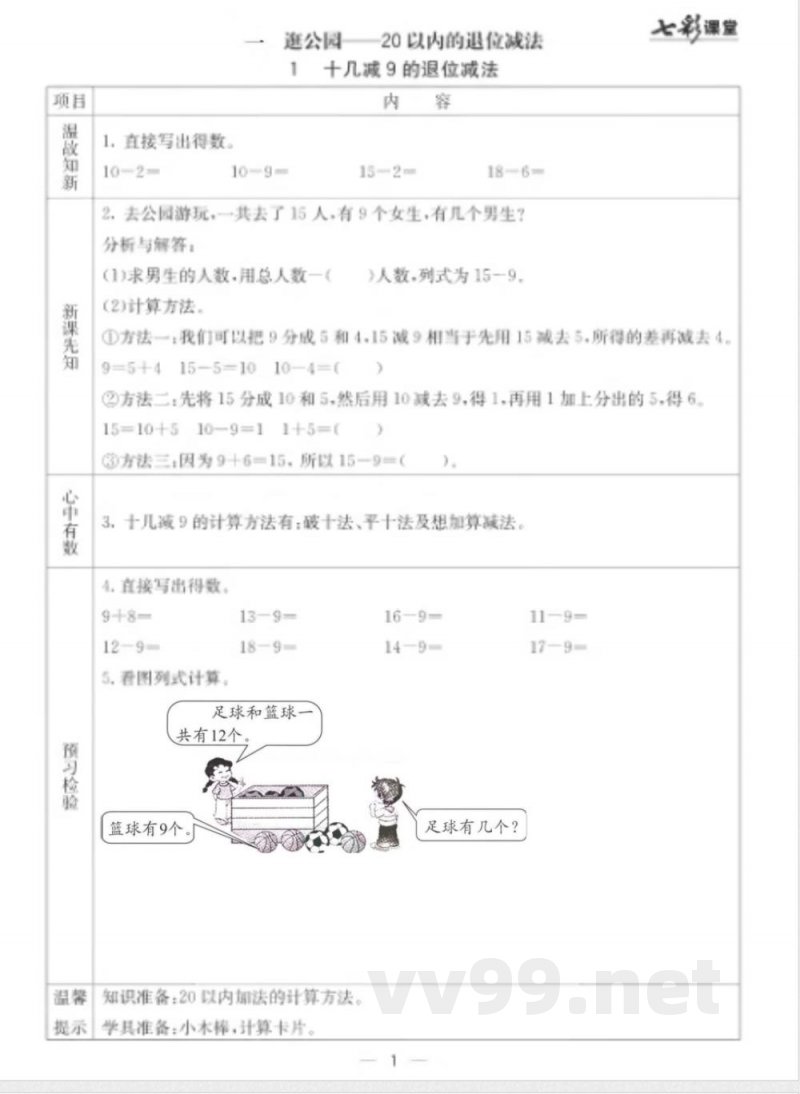 【数学-青岛六三版】一年级下册数学预习卡