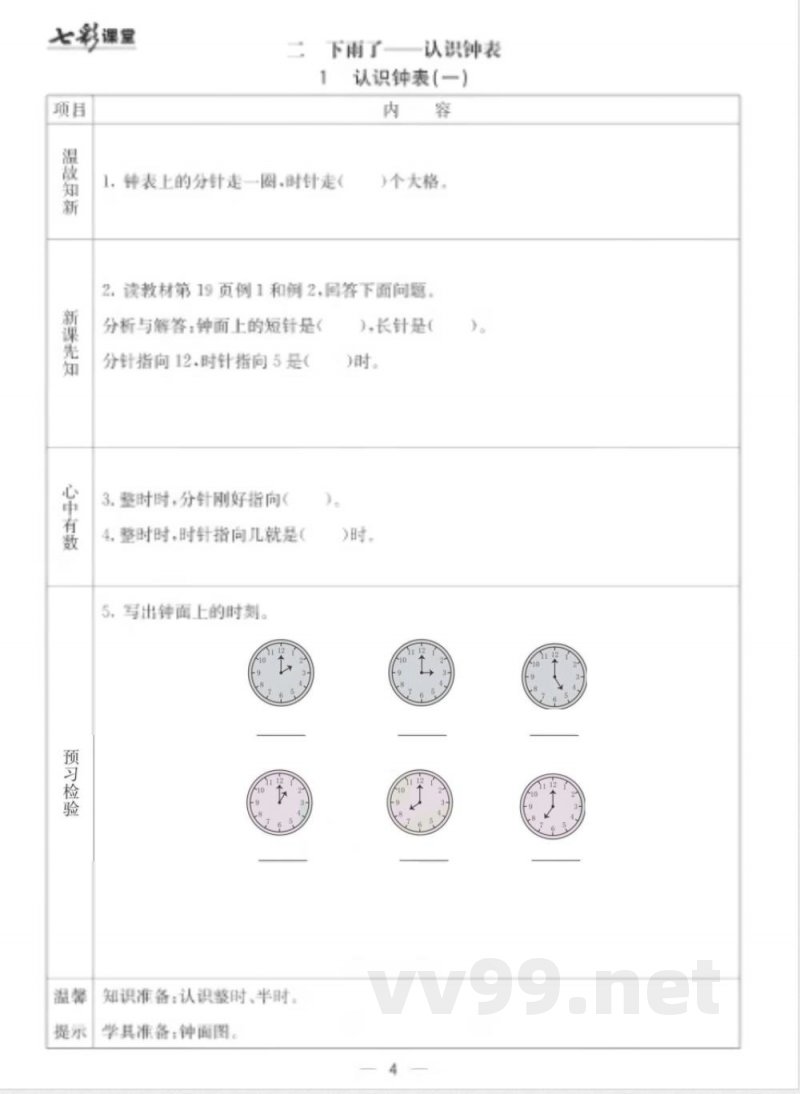 【数学-青岛六三版】一年级下册数学预习卡