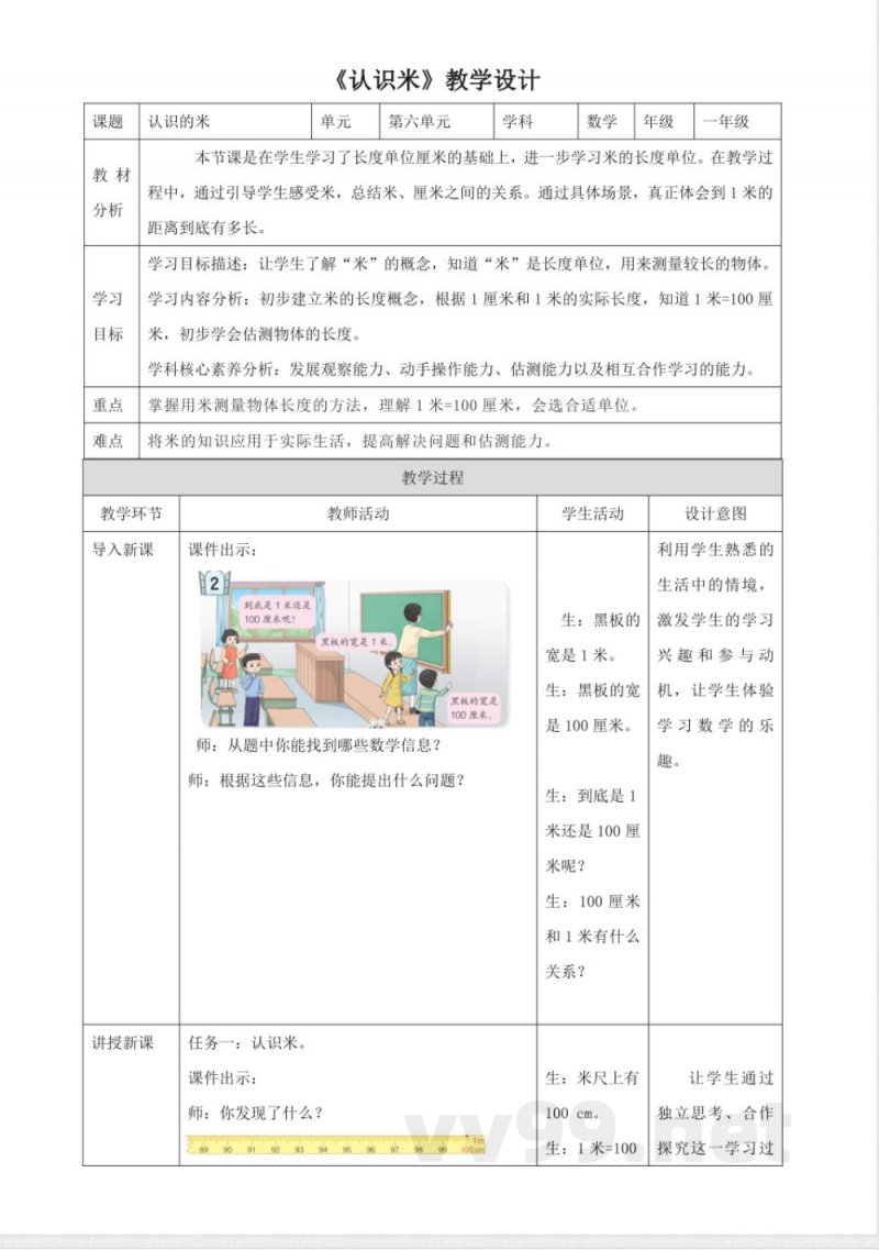 青岛版数学一年级下册6.2《认识米》（教案）