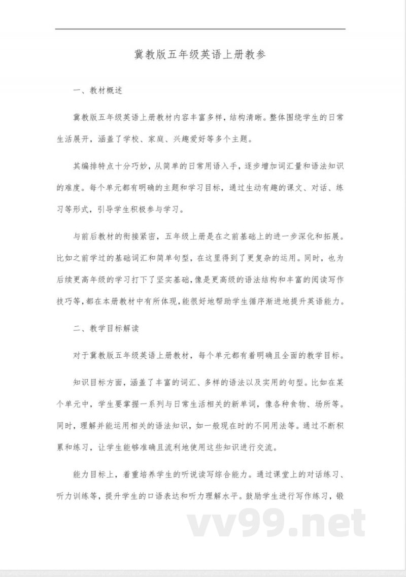 冀教版五年级英语上册教参 冀教版五年级英语上册教参