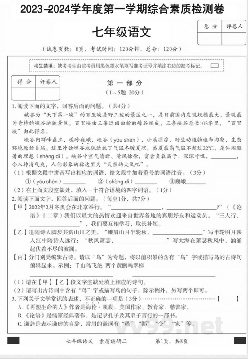 七年级上册语文期中检测卷