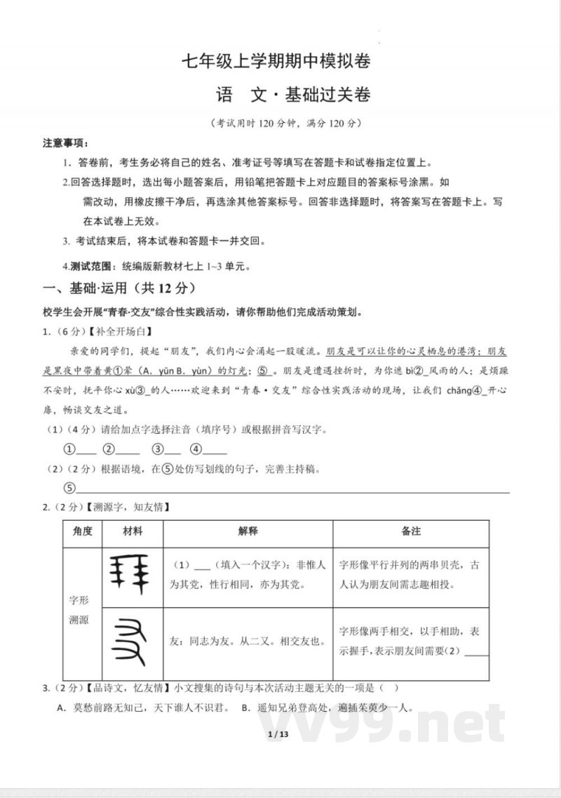 七年级语文上册期中模拟卷 基础过关卷(人教统编2024版) 七年级语文上册期中模拟卷 基础过关卷(人教统编2024版)