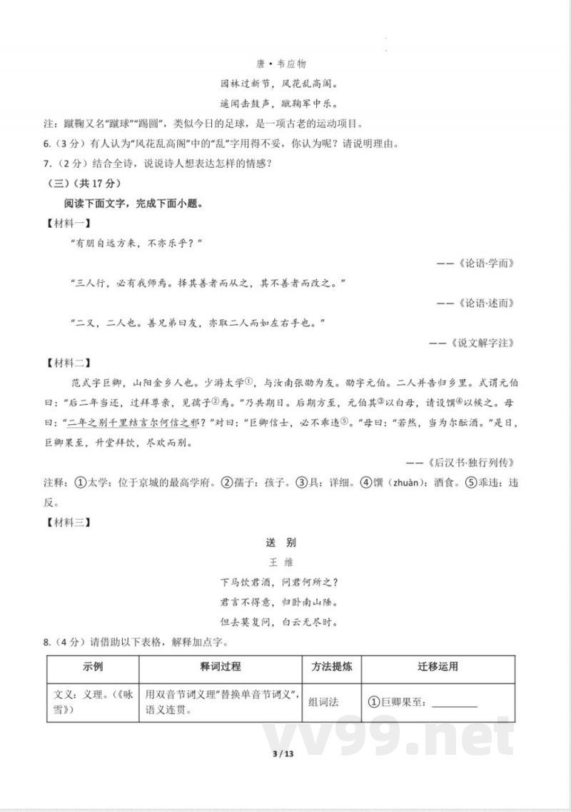 七年级语文上册期中模拟卷 基础过关卷(人教统编2024版) 七年级语文上册期中模拟卷 基础过关卷(人教统编2024版)