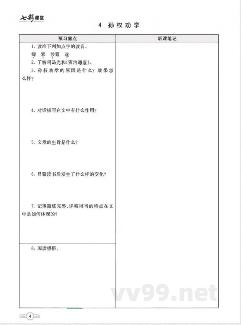 统编版语文七年级下册预习卡