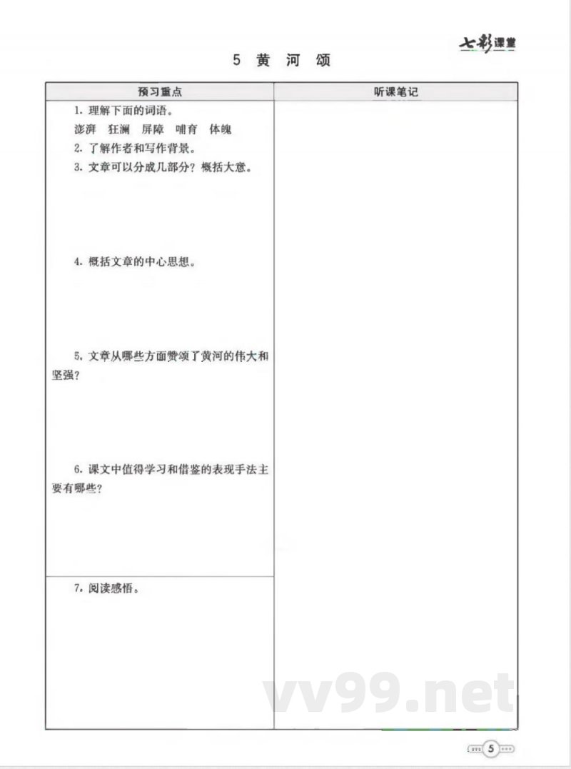 统编版语文七年级下册预习卡