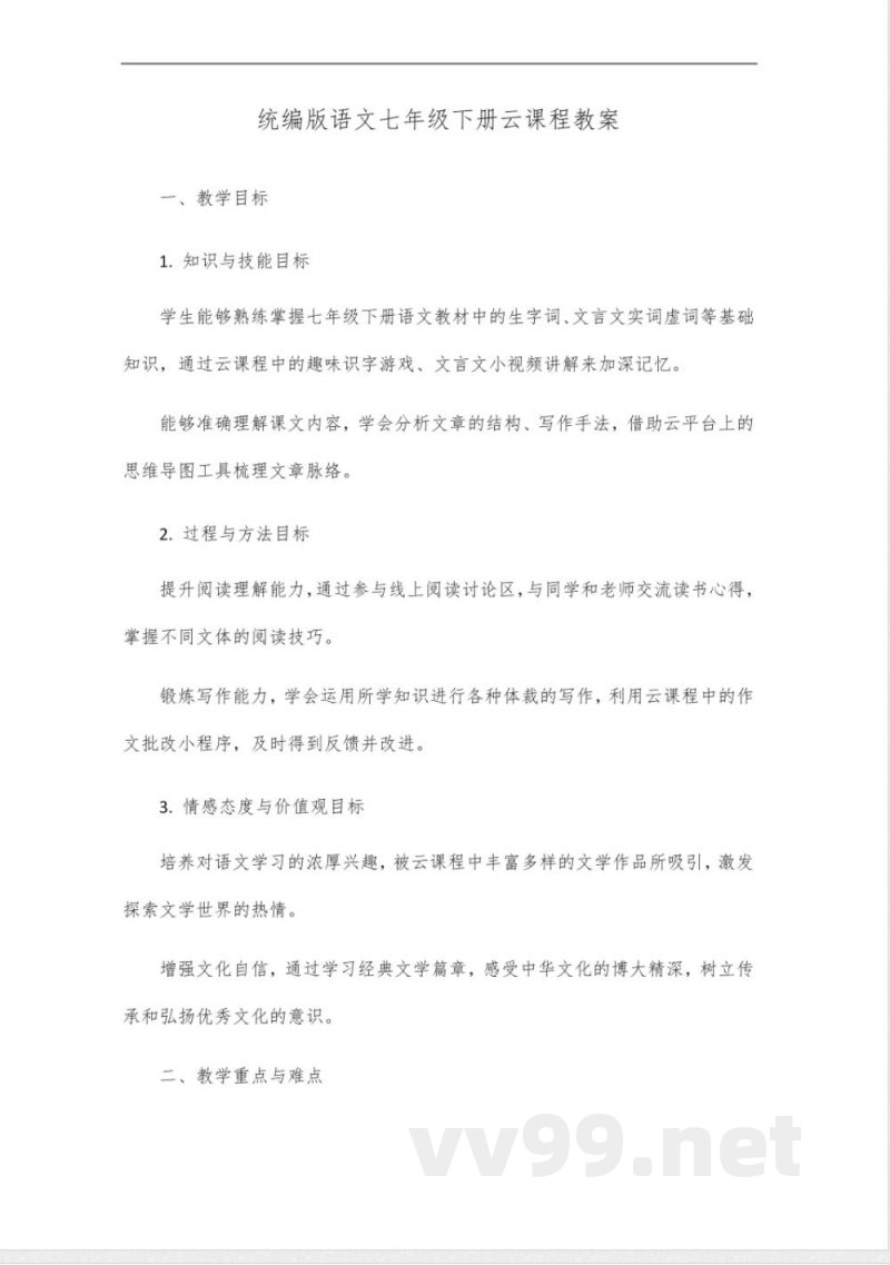 统编版语文七年级下册云课程 统编版语文七年级下册云课程