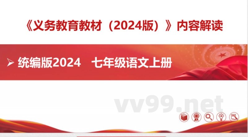 （统编版2024）七年级语文上册新教材解读课件