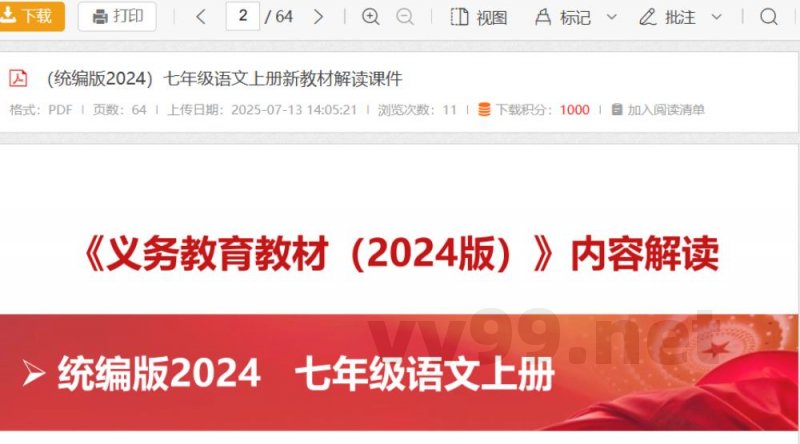 （统编版2024）七年级语文上册新教材解读课件