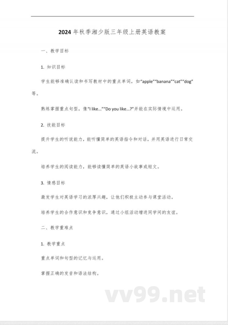 2024年秋季湘少版三年级上册英语教案 2024年秋季湘少版三年级上册英语教案