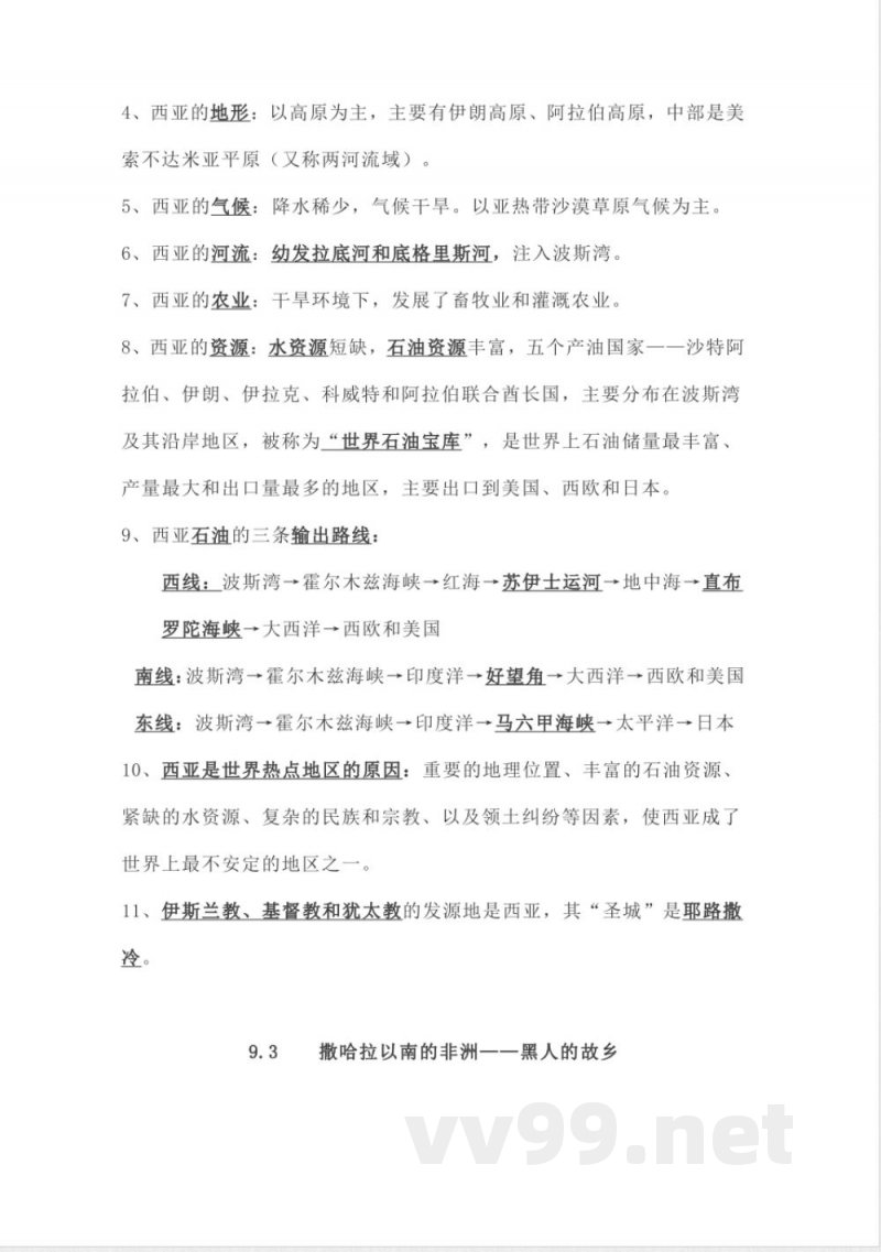 晋教版地理七年级下册知识点汇总