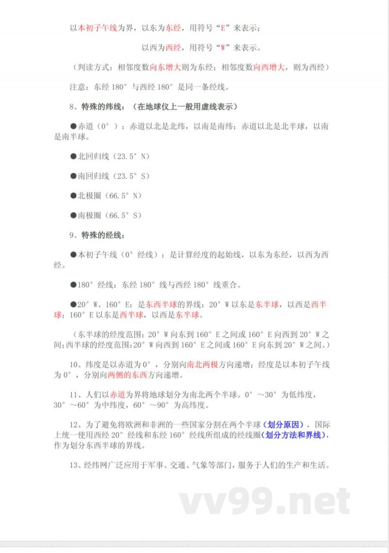 晋教版七年级地理上知识点