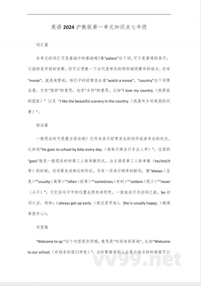英语2024沪教版第一单元知识点七年级 英语2024沪教版第一单元知识点七年级