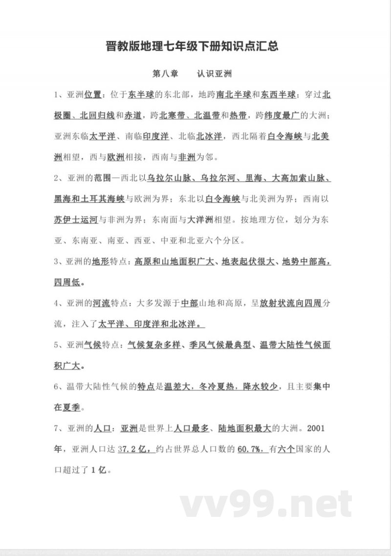 七年级下册地理知识点总结(晋教版) 七年级下册地理知识点总结(晋教版)