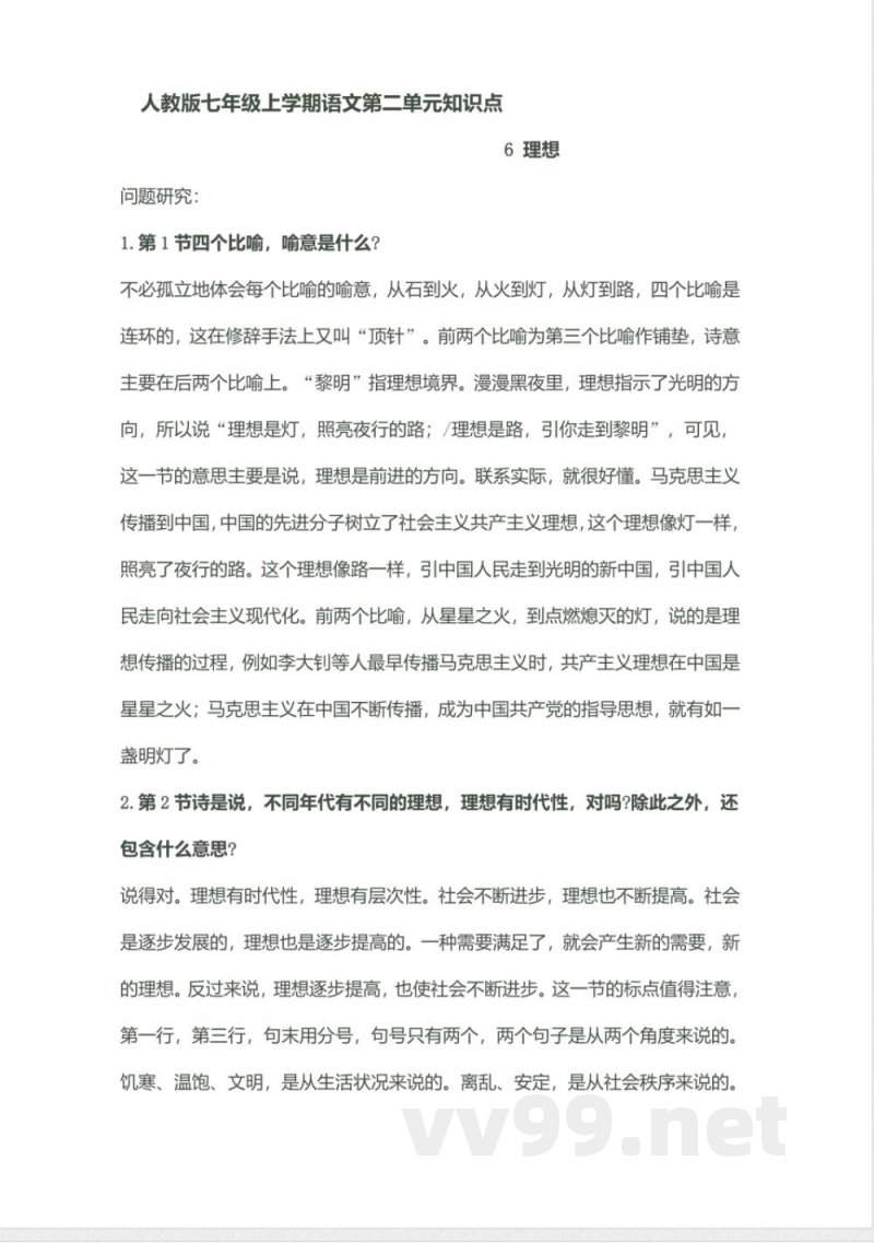 人教版七年级上学期语文第二单元知识点