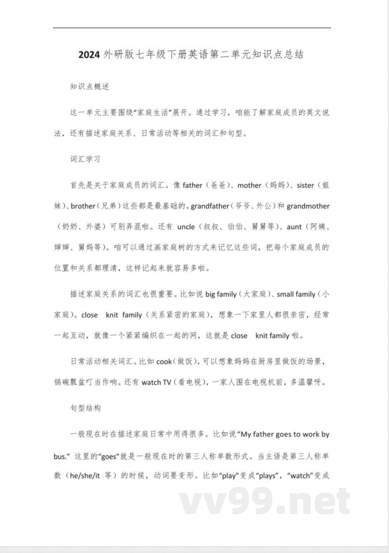 2024外研版七年级下册英语第二单元知识点总结