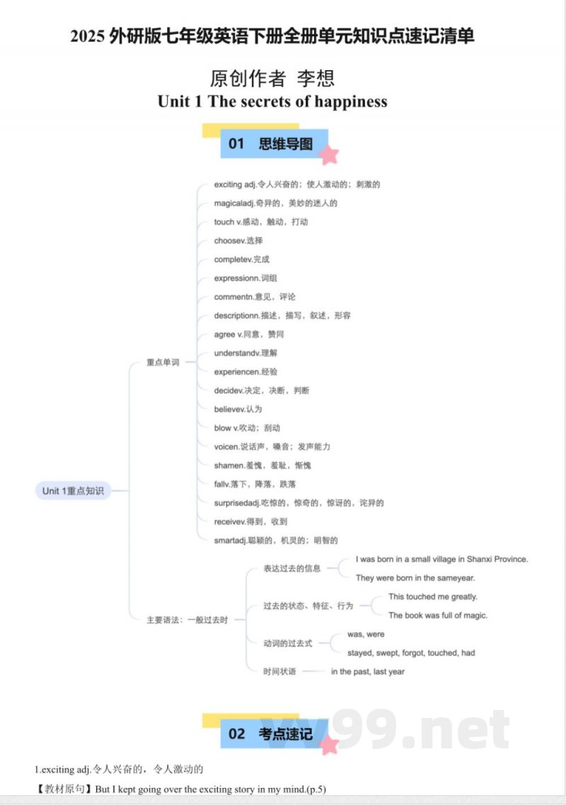 2025外研版七年级英语下册全册单元知识点速记清单
