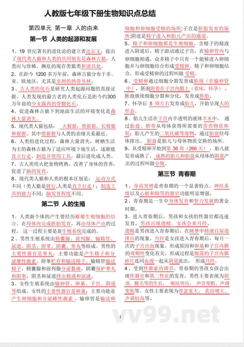 人教版七年级下册生物知识点总结 人教版七年级下册生物知识点总结